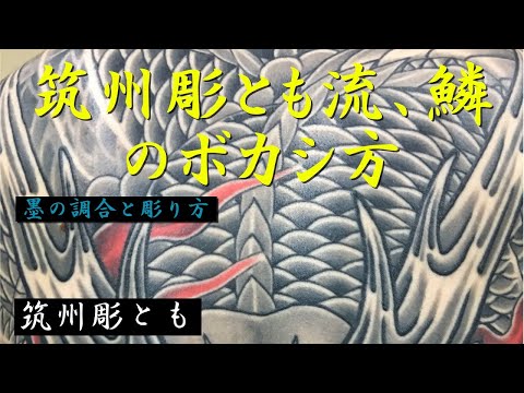 墨の調合　鱗のボカシ方　7本マグナム使用 #刺青　#彫師　#タトゥー