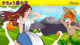 【絵本】がちょう番の女【読み聞かせ】子供のためのおとぎ話