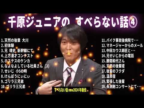 【千原兄弟】千原ジュニア のすべらない話 フリートークまとめ #4 【作業用・睡眠用・聞き流し】【新た】広告なし