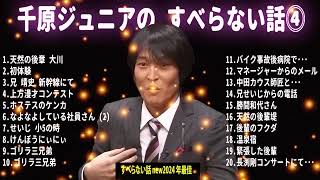 【千原兄弟】千原ジュニア のすべらない話 フリートークまとめ #4 【作業用・睡眠用・聞き流し】【新た】広告なし