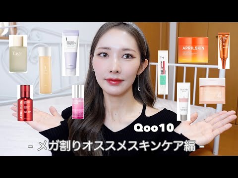 【Qoo10メガ割り】広告❌ラスト2日に迫ったメガ割！韓国在住3年目女がオススメするスキンケア💙스킨케어 추천