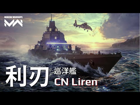 The most powerful cruiser on the market CN Liren | PC Modern Warships