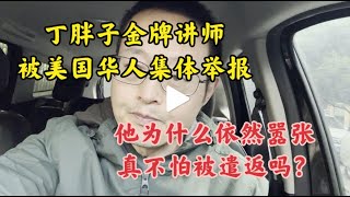 丁胖子金牌讲师被美国华人集体举报 他为何依然嚣张 真不怕被遣返吗？