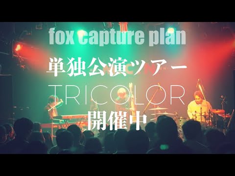 Tour 2024 TRICOLOR 開催中！！