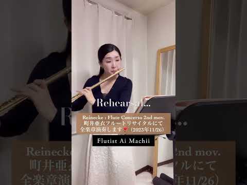 【フルートソロ】Reinecke / Flute concerto 2nd mov. ライネッケ フルート協奏曲より2楽章［リハーサル］retitative