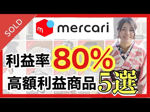 【メルカリ 稼ぐ】年収アップ♪ 利益率80%の高利益商品5選と仕入先を紹介しちゃいます！【メルカリ 売れるもの】