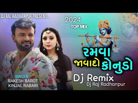 રમવા જાવાદે કાનુડો ગીત | Rakesh Barot and kinjal rabari song | gujrati dj remix song kanudo