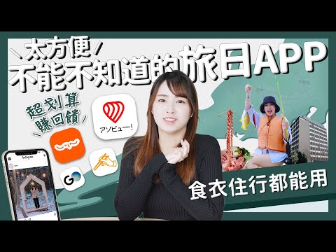 【醉日本】旅行工具篇｜真的太方便～去日本一定要知道的旅遊工具都在這裡｜食衣住行一次解決