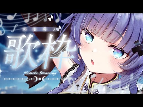 【 歌枠┊︎KARAOKE 】恋バナと睡眠導入歌枠🌙深夜BGMへどうぞ【VTuber】【稍麦】