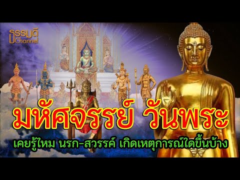 เคยรู้ไหม วันโกนวันพระ เกิดเหตุการณ์ใดบ้างทั้งในนรกและสวรรค์