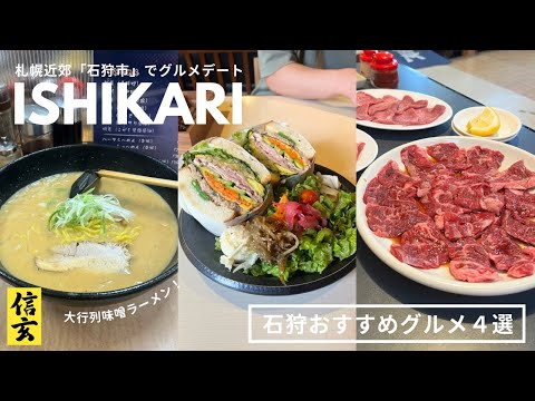 石狩グルメ｜穴場の美味しすぎる焼肉🥩✨行列並ばずラーメン信玄🍜🚶🏻わがまま農園カフェ他｜vlog｜kuilog