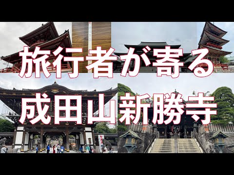 【遊びを仕事にする！】海外旅行者が必ず立ち寄る成田山新勝寺にお参りに行ってきました！