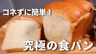 【パンレシピ】パン職人が教える！捏ねずに簡単。究極のもちふわ食パンの作り方！