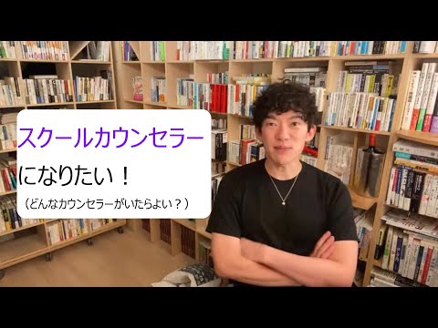 スクールカウンセラーになりたい！（どんなカウンセラーがいたらよい