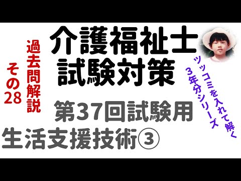 【介護福祉士試験対策】過去問解説『生活支援技術③』第37回試験用