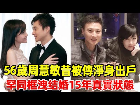 56-year-old Zhou Huimin was passed out of the house clean! Han Tong Box ”Married for 15 Years  Shua