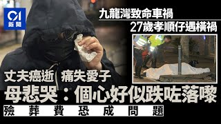 九龍灣車禍｜27歲孝順仔單親家庭長大　母痛哭：個心好似跌咗落嚟｜01新聞｜家屬｜電單車｜母親｜長子｜干預汽車｜九龍灣