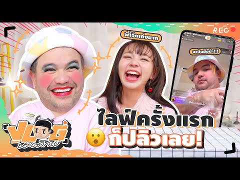 VLOG นะเด็กโง่ | น้องข้าวโอ๊ตฝึกสกิล TikToker 101