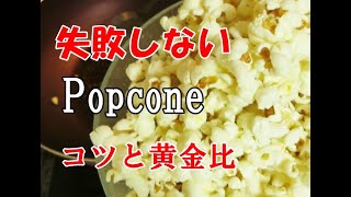 ポップコーンを家で作るとき失敗しない方法とコツ～Tips of  Perfectly Popped Popcorn～