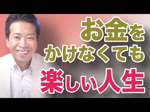 【コスパ最強】なんでもお金かけないで楽しむ方法