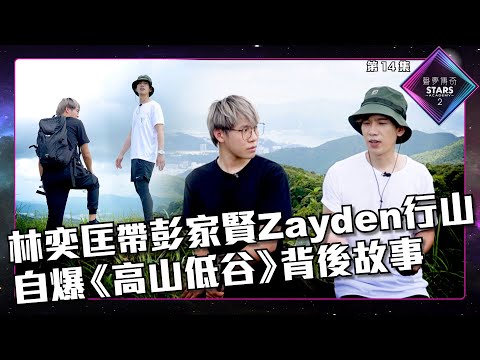 聲夢傳奇2 第14集丨精華片段丨第14集 林奕匡帶彭家賢Zayden行山 自爆《 高山低谷 》背後故事