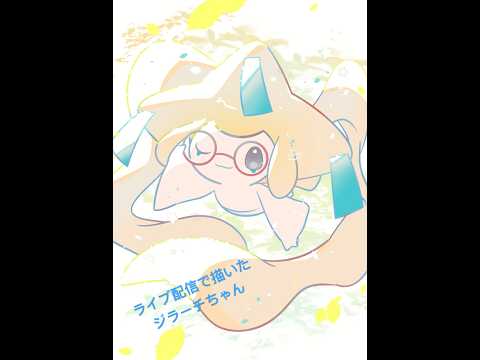 ポケモン：ジラーチ：イラストタイムラプス #making #illustration #pokemon