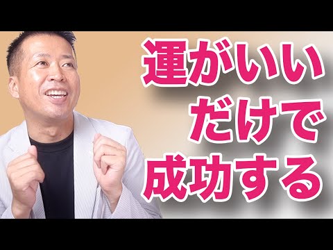 【運がいいだけ】で成功する！波長を合わせよう