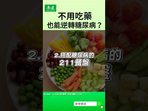 不吃藥也能逆轉糖尿病？！  ｜康健雜誌