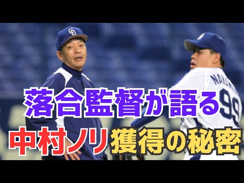 落合博満監督が語る「中村ノリ」獲得の真実【中日ドラゴンズ】