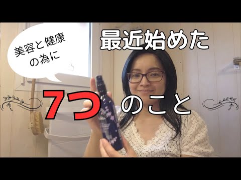 【美容と健康の為に最近始めたこと】40代でもあきらめない！綺麗になるための習慣|海外在住|フランス生活