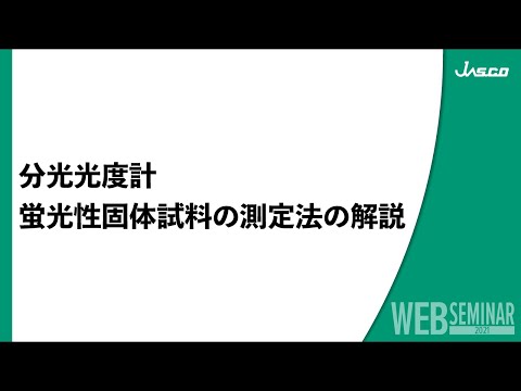 分光光度計　蛍光性固体試料の測定法の解説