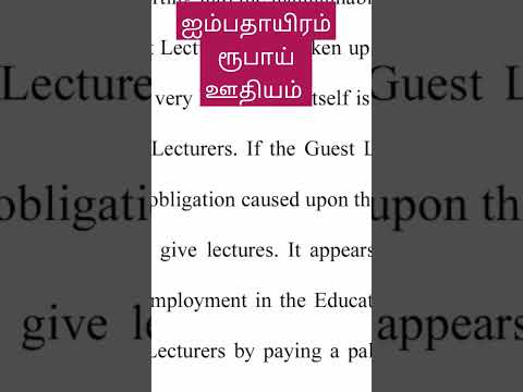 கௌரவ விரிவுரையாளர்க்கு 50 ஆயிரம் ரூபாய் ஊதியம் 👇👇👇👇 https://youtu.be/NWnGTeiLKxU