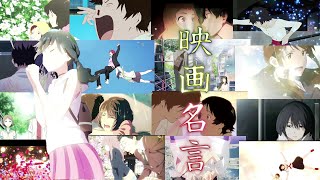 【名言集】アニメ映画　名言集