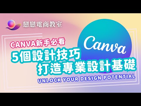 Canva新手必看 | 5個設計技巧打造專業設計基礎