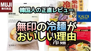 無印の盛岡冷麺がおいしい理由 盛岡冷麺3種食べ比べ 韓国人の正直レビュー