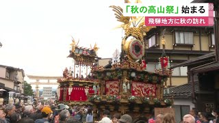 飛騨地方に秋の訪れ告げる…『秋の高山祭』11台全ての屋台が披露され午後にはからくり奉納と曳き回しも