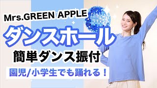 ダンスホール/Mrs.GREEN APPLE【運動会 お遊戯会ダンス】簡単ダンス振り付け