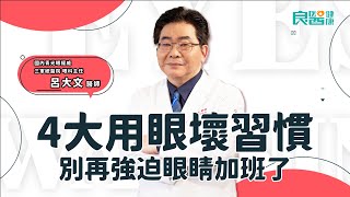 我是青光眼的高危險族群嗎？小心這 4 大用眼壞習慣，不注意恐失明！