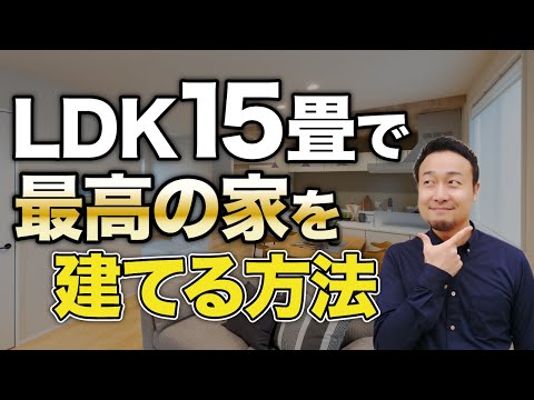 開放感抜群のLDK15畳を実現し理想を詰め込む方法9選！住宅が密集する狭小地で苦労している人は絶対見て【注文住宅】