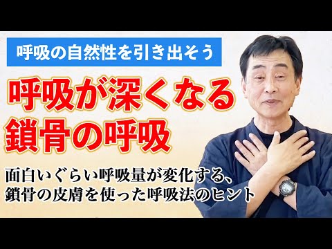 呼吸が深くなる　鎖骨の呼吸　呼吸を頑張って深くすることをやめよう　深く「なる」ことを探そう　鎖骨の皮膚を少し上げ下げするだけでも快適な呼吸と出会い、生きる力を高めていける