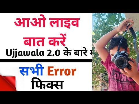 Live आओ सभी लोग ujjawala में जो समस्या आ रही है  उस पर बात करें