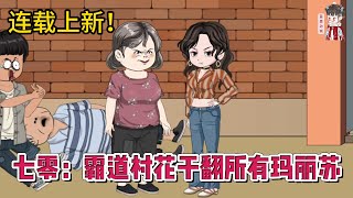 💕现代动画 | 连载更新【七零：霸道村花干翻所有玛丽苏】一天能犁三亩地的村花vs病恹恹贱兮兮的男财神！#蔓蔓动画