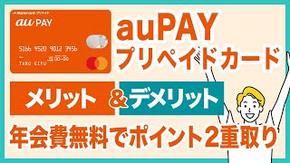 auPAYプリペイドカードのメリット＆デメリットを徹底解説！発効費・年会費無料でポイントの2重取りもできる！