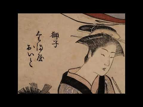 喜多川歌麿 Kitagawa Utamaro(1753？~1806)《青樓仁和嘉女藝者部・ 獅子 たま屋 おいと》大判 錦絵 一枚 37.8×25.4江戸時代 天明3年(1783) 東京国立博物館蔵