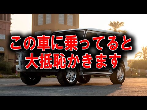 【偏見です】安っぽいって言われちゃう車！？恥ずかしいと思われるワケを深掘り！