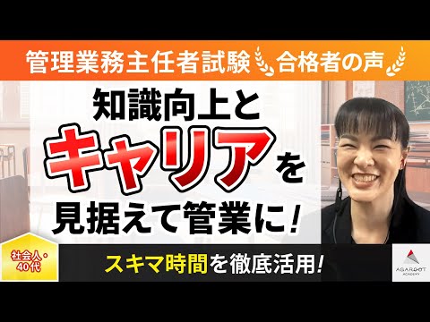 【管理業務主任者試験】令和4年度　合格者インタビュー 大場 恵子さん「知識向上とキャリアを見据えて管業に！」｜アガルートアカデミー