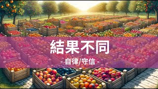 品格教育【故事屋 X 閱讀力】結果不同：自律/守信