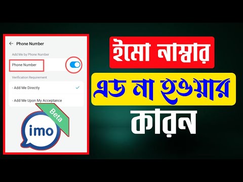 IMO number is not added | ইমো নাম্বার এড হয় না কারন কি