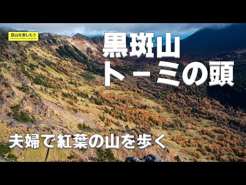 【登山】夫婦で紅葉の山を歩く　黒斑山・トーミの頭