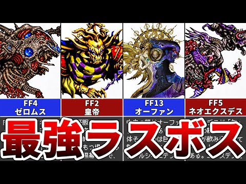 FF史に残る異常に強すぎたラスボスランキングTOP5